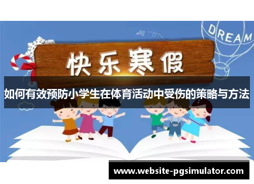 如何有效预防小学生在体育活动中受伤的策略与方法