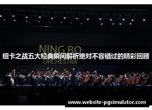 纽卡之战五大经典瞬间解析绝对不容错过的精彩回顾