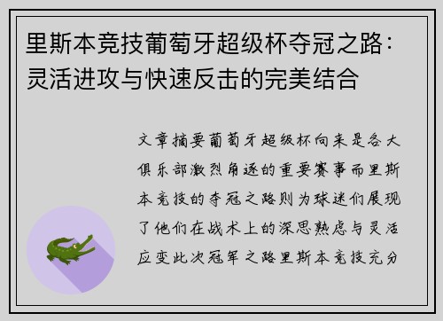 里斯本竞技葡萄牙超级杯夺冠之路：灵活进攻与快速反击的完美结合