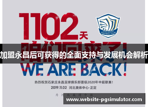 加盟永昌后可获得的全面支持与发展机会解析