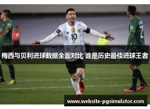 梅西与贝利进球数据全面对比 谁是历史最佳进球王者