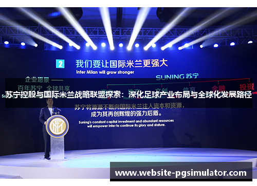 苏宁控股与国际米兰战略联盟探索：深化足球产业布局与全球化发展路径