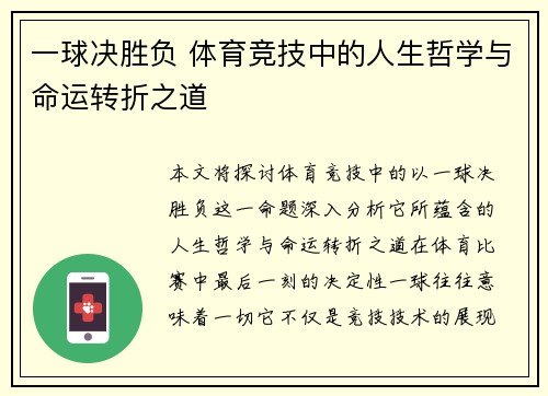 一球决胜负 体育竞技中的人生哲学与命运转折之道