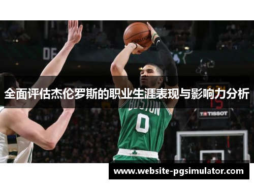 全面评估杰伦罗斯的职业生涯表现与影响力分析