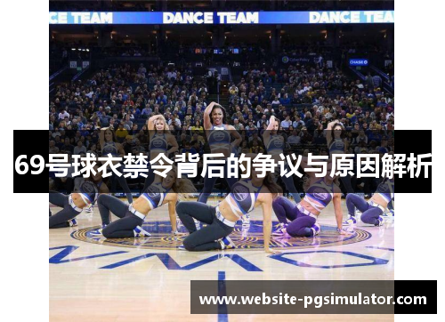 69号球衣禁令背后的争议与原因解析