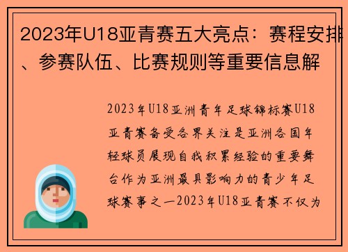 2023年U18亚青赛五大亮点：赛程安排、参赛队伍、比赛规则等重要信息解析