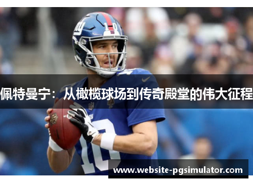 佩特曼宁：从橄榄球场到传奇殿堂的伟大征程
