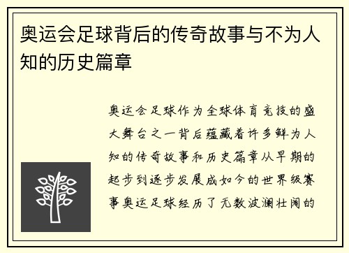 奥运会足球背后的传奇故事与不为人知的历史篇章