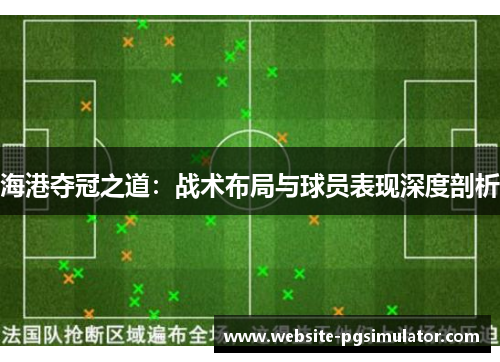 海港夺冠之道：战术布局与球员表现深度剖析