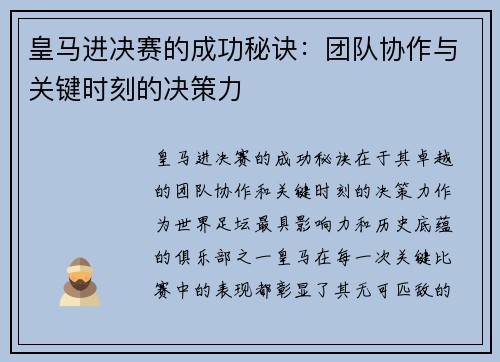 皇马进决赛的成功秘诀：团队协作与关键时刻的决策力