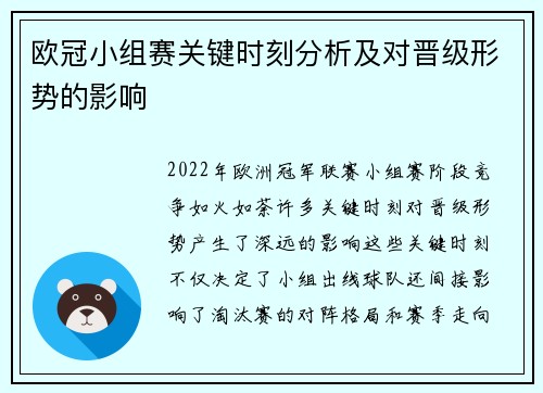欧冠小组赛关键时刻分析及对晋级形势的影响