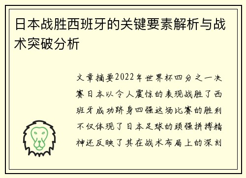 日本战胜西班牙的关键要素解析与战术突破分析