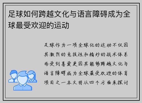 足球如何跨越文化与语言障碍成为全球最受欢迎的运动
