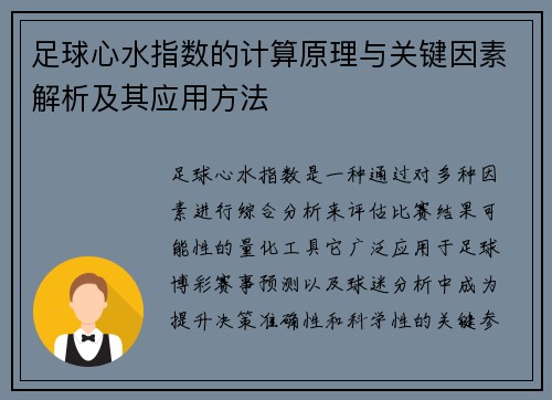 足球心水指数的计算原理与关键因素解析及其应用方法