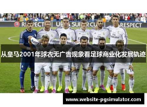 从皇马2001年球衣无广告现象看足球商业化发展轨迹
