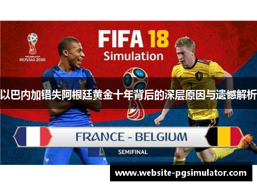 以巴内加错失阿根廷黄金十年背后的深层原因与遗憾解析