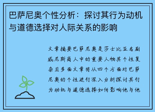 巴萨尼奥个性分析：探讨其行为动机与道德选择对人际关系的影响