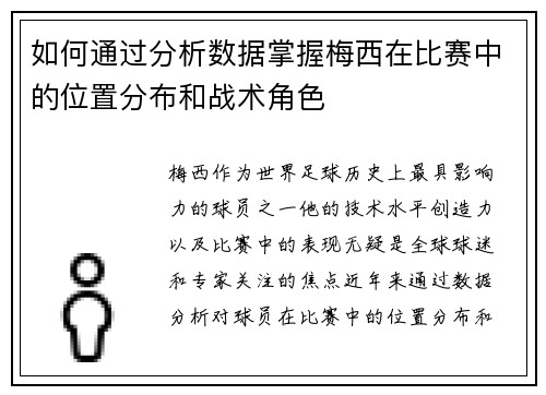 如何通过分析数据掌握梅西在比赛中的位置分布和战术角色