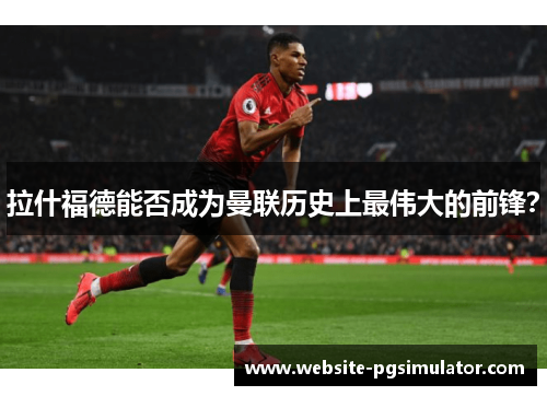 拉什福德能否成为曼联历史上最伟大的前锋？
