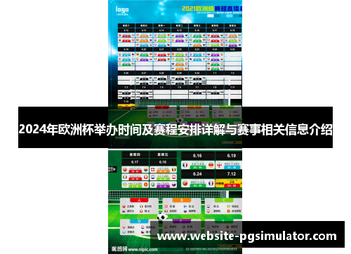 2024年欧洲杯举办时间及赛程安排详解与赛事相关信息介绍