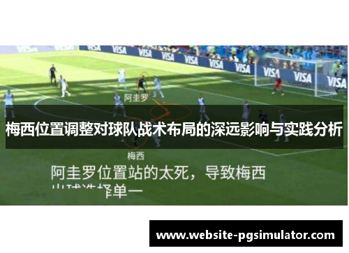 梅西位置调整对球队战术布局的深远影响与实践分析