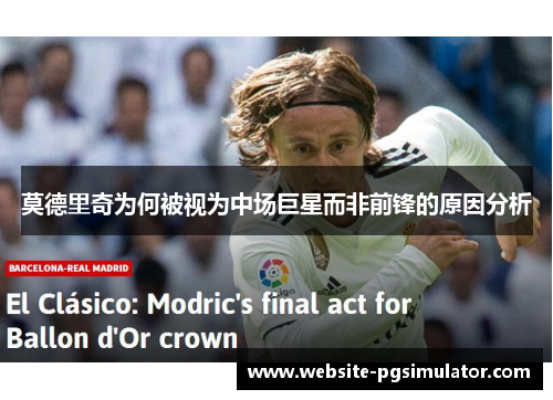 莫德里奇为何被视为中场巨星而非前锋的原因分析