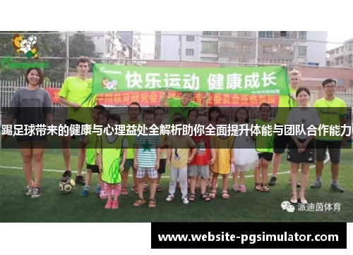踢足球带来的健康与心理益处全解析助你全面提升体能与团队合作能力