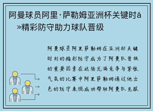 阿曼球员阿里·萨勒姆亚洲杯关键时刻精彩防守助力球队晋级