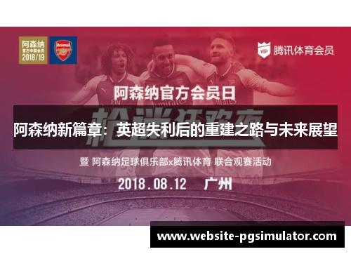 阿森纳新篇章：英超失利后的重建之路与未来展望